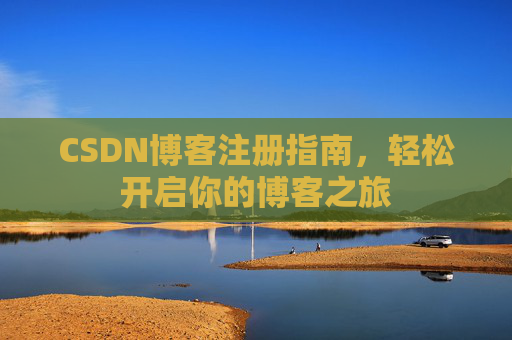CSDN博客注册指南，轻松开启你的博客之旅