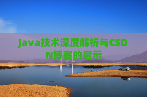 Java技术深度解析与CSDN博客的启示